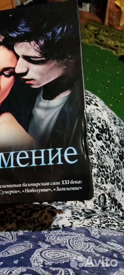 Сумерки.Затмение