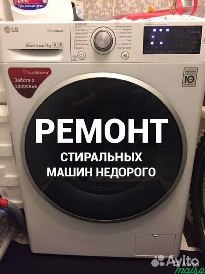 Ремонт стиральных машин с гарантией