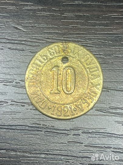 10 пай десять сотых пуда хлеба 1921 г