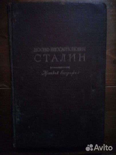 Книга И. В. Сталин
