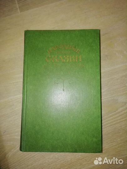 Народные русские сказки. Под ред. Афанасьева.1982