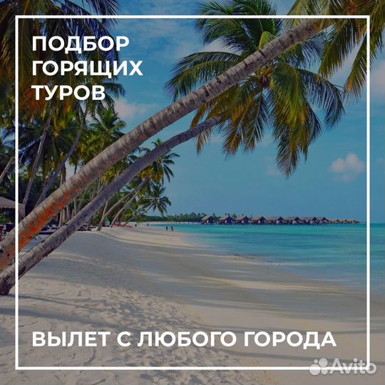 Горящие туры в любую страну