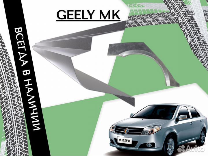 Пороги Geely MK на все авто кузовные