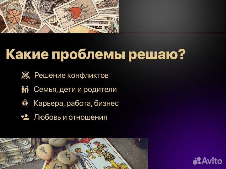 Таролог. Гадание на картах таро и рунах, обучение