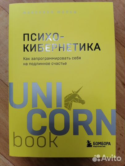 Психокибернетика. М.Мольц