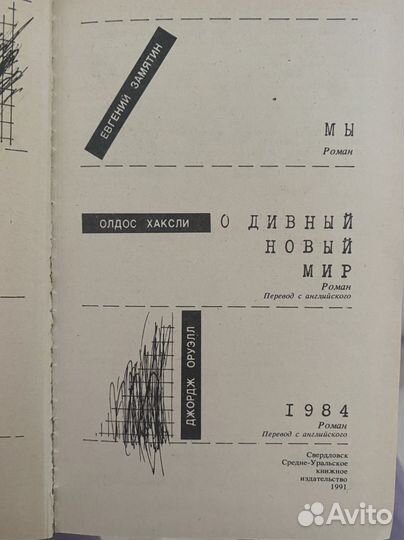 Книга сборник антиутопий 1984 оруэлл