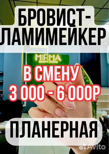 Бровист ламимейкер м.Планерная