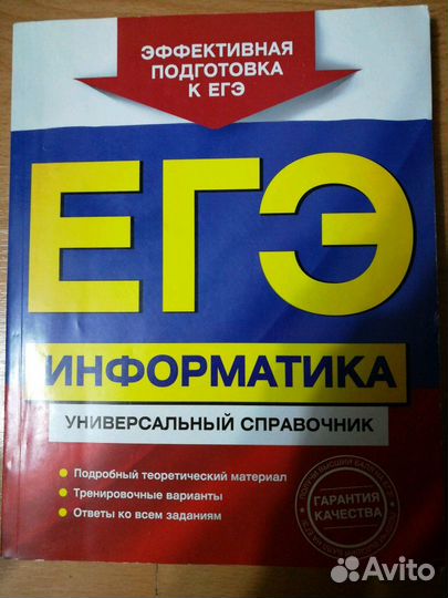 Егэ Информатика универсальный справочник