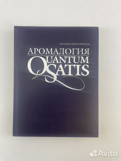 Аромалогия: quantum satis