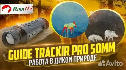 Тепловизор Guide TrackIR Pro 50