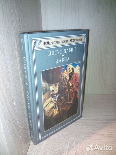 Иисус Навин. Давид. Исторические силуэты 1999г