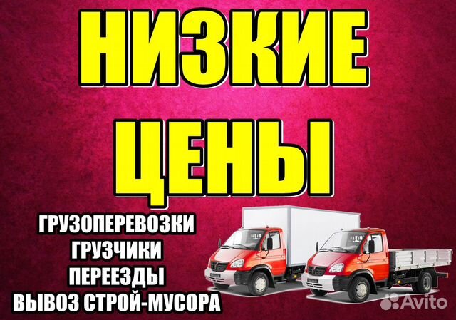 Грузчики/Переезды/Грузоперевозки/Газель/24ч