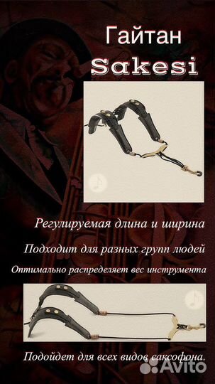 Гайтан наплечный для саксофона