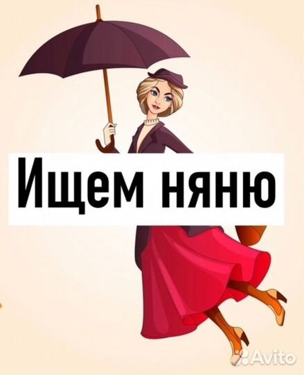 Няня для ребенка