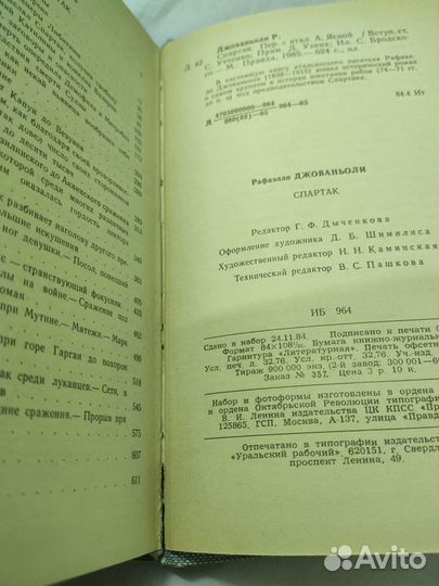 Рафаэлло Джованьоли. Спартак. 1985 г