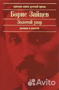 Золотой узор Зайцев Борис Константинович