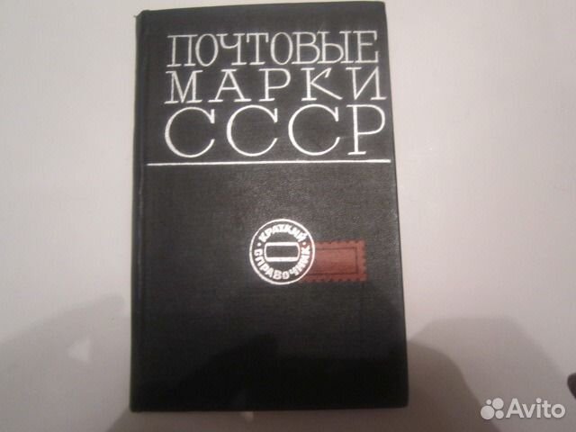 Почтовые марки СССР краткий справочник