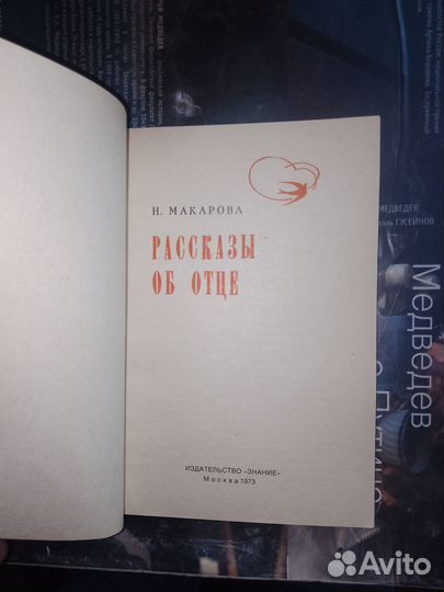 Макарова, Рассказы об отце 1973 г