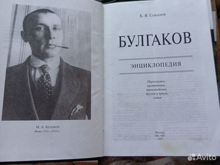 М. Булгаков. Энциклопедия