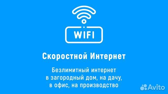 Интернет в Частный дом Офис Безлимит Рассрочка