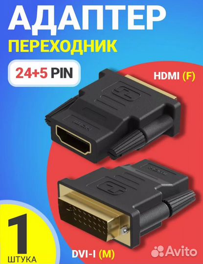 Переходник hdmi dvi-i