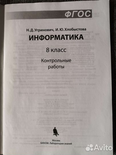 Информатика. Контрольные работы 8 класс