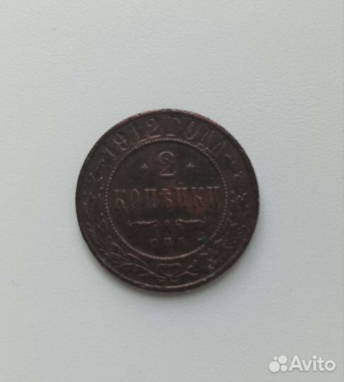 Медная монета 1912 г.в