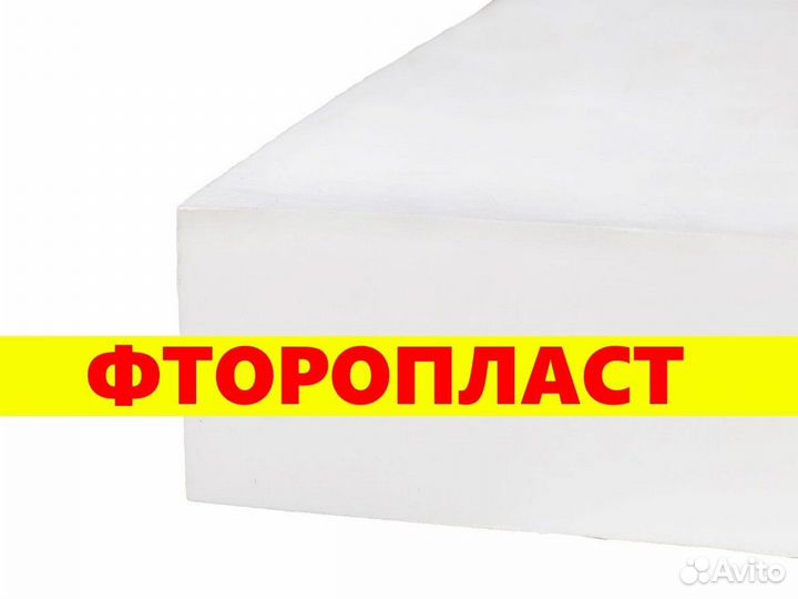 Фторопласт листовой