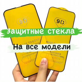 Защитные стекла 9D / 10D на все модели смартфонов