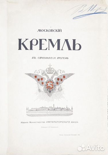 Московский Кремль в старину и теперь. В 2-х томах