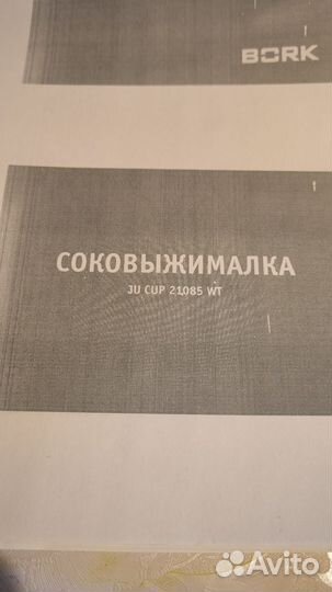 Соковыжималка Bork