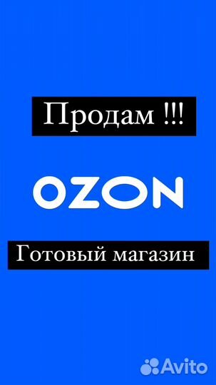 Продам готовый магазин ozon/озон