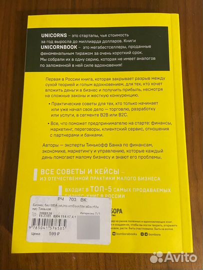 Бизнес без мва. Тинькофф. Книга