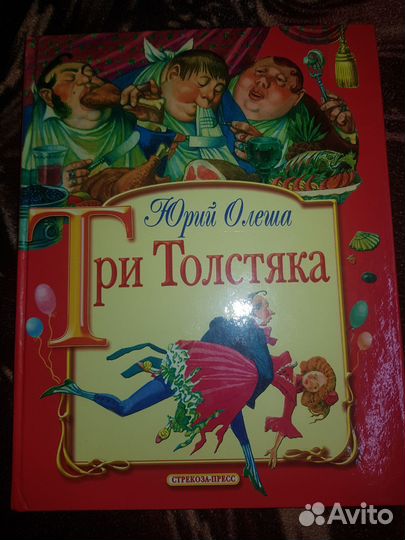 Юрий Олеша Три толстяка