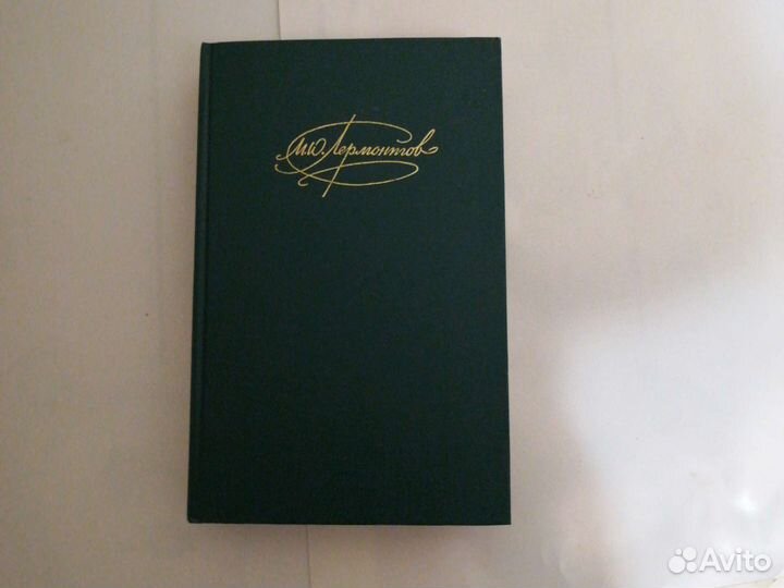 М. Ю. лермонтов. сочинения, том 2