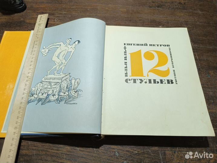 Ильф И., Петров Е. Двенадцать стульев 1968