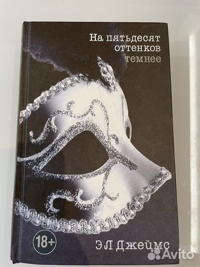 Книга на 50 оттенков темнее