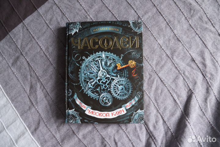 Книга часодеи, часовой ключ