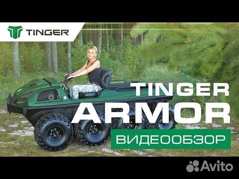 Вездеход tinger Armor