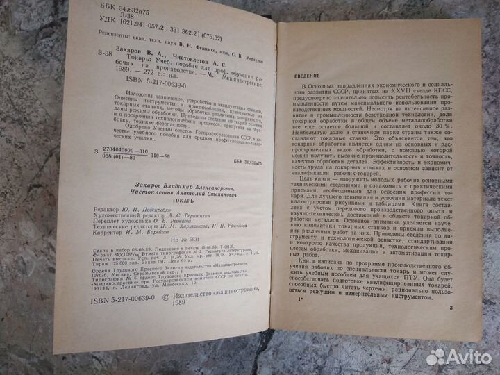 Книга Захаров В.А., Чистоклетов А.С., Токарь. 1989