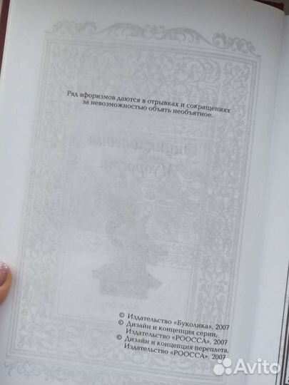 Энциклопедия мудрости роосса