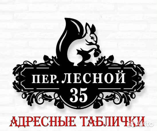 Табличка на дом с адресом