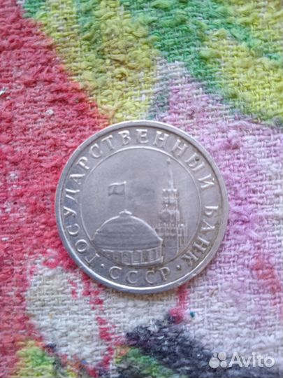 Монета 5 рублей 1991 года, не магнит