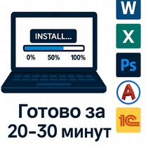 Установка программ Office Word Excel Autocad, Белорецк