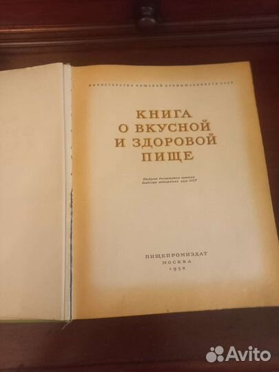 Книга о вкусной и здоровой пище 1954 год