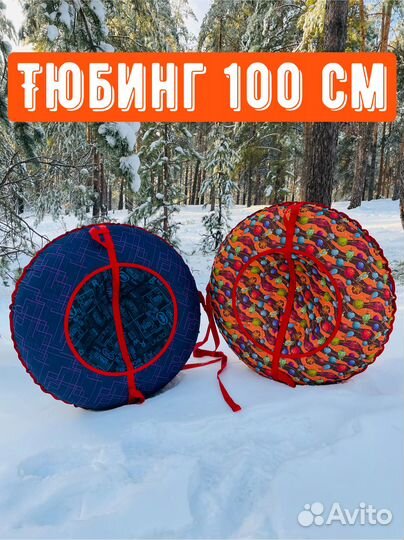 Тюбинг ватрушка 100 см
