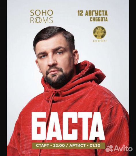 Билет на концерт Баста Soho Rooms 12 -13 августа