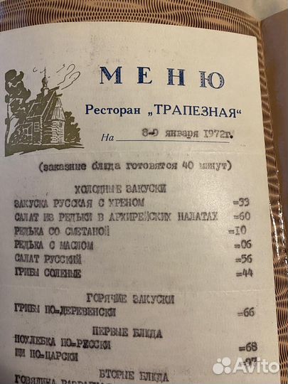 Меню ресторана 1972 год