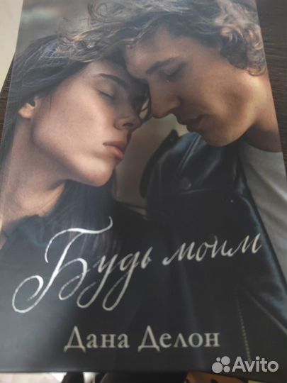 Будь моим Дана Делон