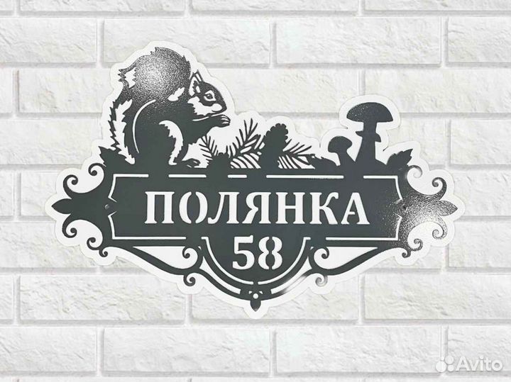 Стильная адресная табличка